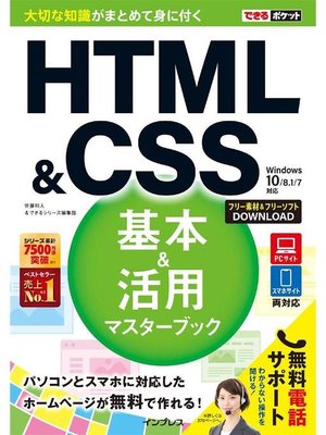 cover image of できるポケット HTML&CSS 基本&活用マスターブック Windows 10/8.1/7対応: 本編